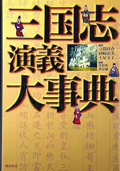 三国志演義事典・三国志事典 三国志演義事典 | 渡邉義浩, 仙石知子 |本 | 通販 | Amazon